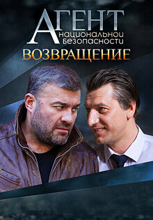 Agent nacionalnoj bezopasnosti. Vozvrashchenie