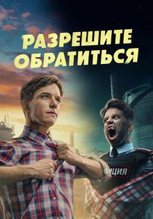 Razreshite obratitsya