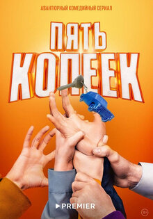 Пять копеек