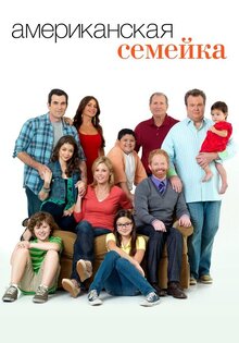 Modern Family