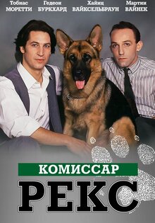Комиссар Рекс