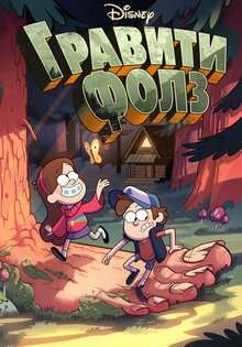 Gravity Falls