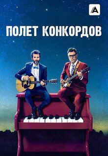 Flight of the Conchords
