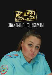 Абонемент на расследование. Знакомые незнакомцы
