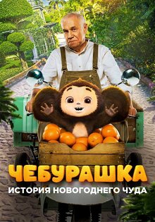 Cheburashka. Istoriya novogodnego chuda