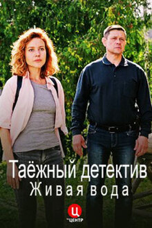 Taezhnyy detektiv - Season 3