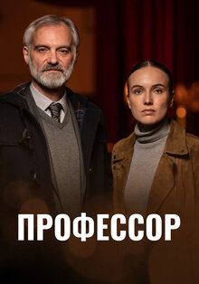 Профессор - Сезон 2 / Season 2