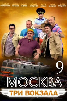 Moskva. Tri vokzala - Season 9
