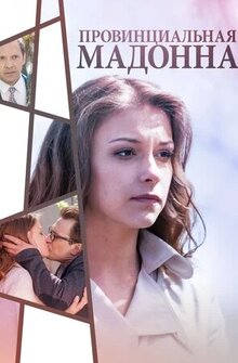 Провинциальная Мадонна - Сезон 1