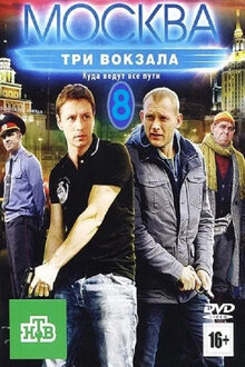 Moskva. Tri vokzala - Season 8