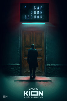 Бар «Один звонок» - Сезон 1