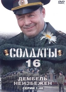 Soldaty - Сезон 16