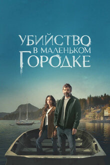Убийство в маленьком городке - Сезон 1 / Season 1