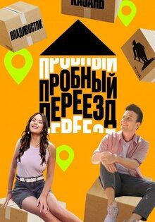 Probnyy pereezd - Season 3