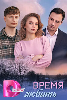 Время любить - Сезон 1