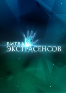 Bitva ekstrasensov - Season 13