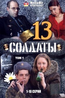 Soldaty - Сезон 13
