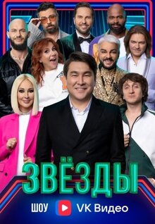 Zvezdy - Season 2