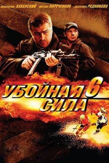 Ubojnaya sila - Season 6