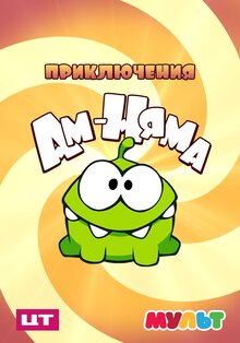 Приключения Ам Няма - Сезон 22 / Season 22