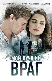 Мой лучший враг - Сезон 1