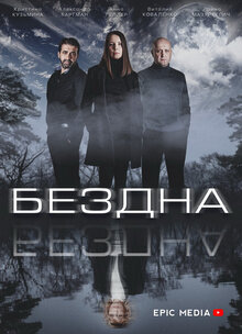 Bezdna - Season 1