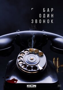Бар «Один звонок» - Сезон 1