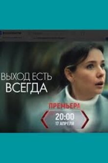 Выход есть всегда - Сезон 1
