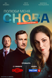 Полюби меня снова - Сезон 1