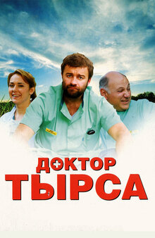 Доктор Тырса - Сезон 1 / Season 1