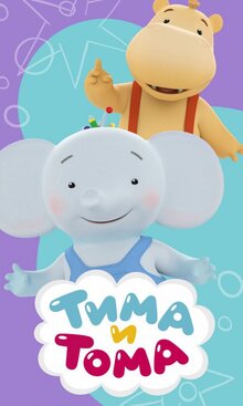 Тима и Тома - Сезон 1