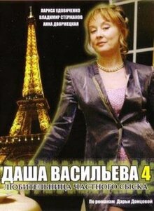 Даша Васильева. Любительница частного сыска - Сезон 4