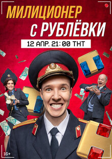 Milicioner s Rublevki - Season 1