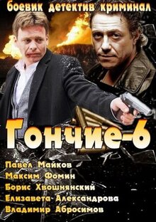 Гончие - Сезон 6