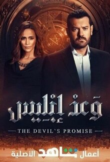 Обещание дьявола - Сезон 1 / Season 1
