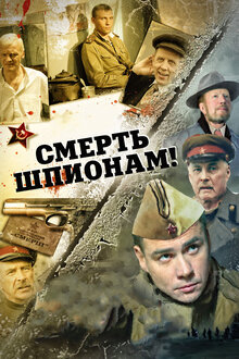 Смерть шпионам! - Сезон 1