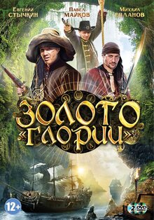 Золото Глории - Сезон 1