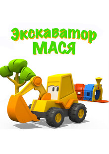 Экскаватор Мася - Сезон 2