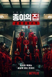 Бумажный дом: Корея - Сезон 2