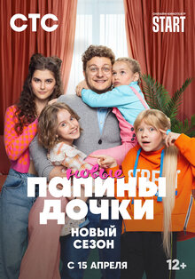 Papiny dochki. Novye - Season 2