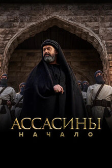 Ассасины. Начало - Сезон 1 / Season 1