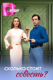 Skolko stoit sovest? - Season 1