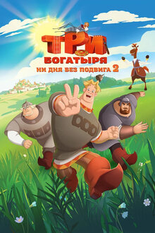 Три богатыря. Ни дня без подвига - Сезон 2