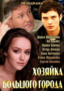 Hozyayka bolshogo goroda - Season 1
