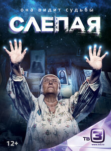 Slepaya - Season 7
