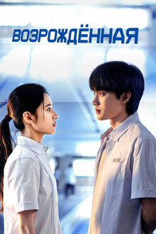 Reborn - Season 1