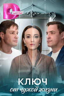 Klyuch ot chuzhoj zhizni - Season 1
