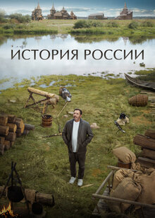 История России - Сезон 1