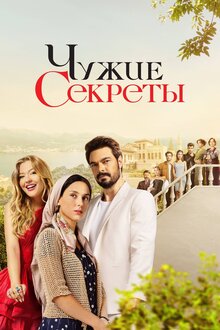 Чужие секреты - Сезон 2 / Season 2