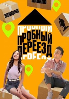 Пробный переезд - Сезон 5